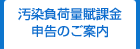 汚染負荷量賦課金申告のご案内