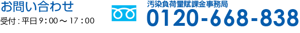 汚染負荷量賦課金のお問い合わせ（受付:平日9：30～18：00）0120-135-304