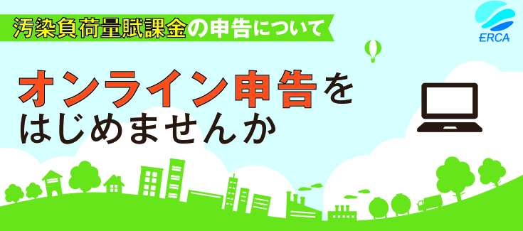 汚染負荷量賦課金の申告について
        オンライン