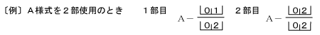 A様式を2部使用のとき