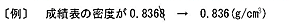 〔例〕　成績表の密度が0.8368　→　0.836(g/cm<sup>3</sup>)