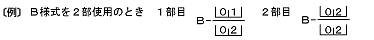 Ｂ様式を２部使用のとき