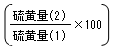 （硫黄量(2)(kg)÷硫黄量(1)(kg)×100）
