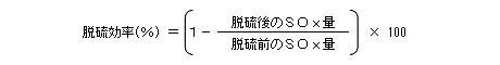 脱硫効率（％）＝（１－脱硫後のＳＯｘ量÷脱硫前のＳＯｘ量）×100