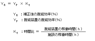 補正後の脱硫効率の算定式