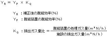 補正後の脱硫効率の算定式