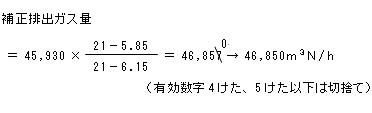 補正排出ガス量