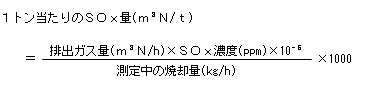 １トン当たりのＳＯｘ量(m³Ｎ/ｔ)