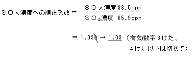 〔例〕ＳＯｘ濃度への補正係数の求め方