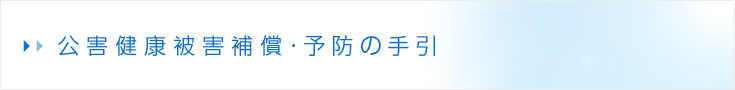 公害健康被害補償・予防の手引