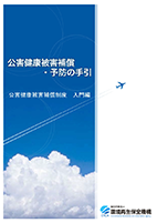 公害健康被害補償・予防の手引　（公害健康被害補償制度　入門編）