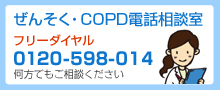 ぜんそく・COPD電話相談室　フリーダイヤル　0120-598-014　何方でもご相談ください