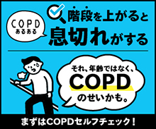 COPDあるある階段を上がると息切れがする それ、年齢ではなく、COPDのせいかも。まずはCOPDセルフチェック！