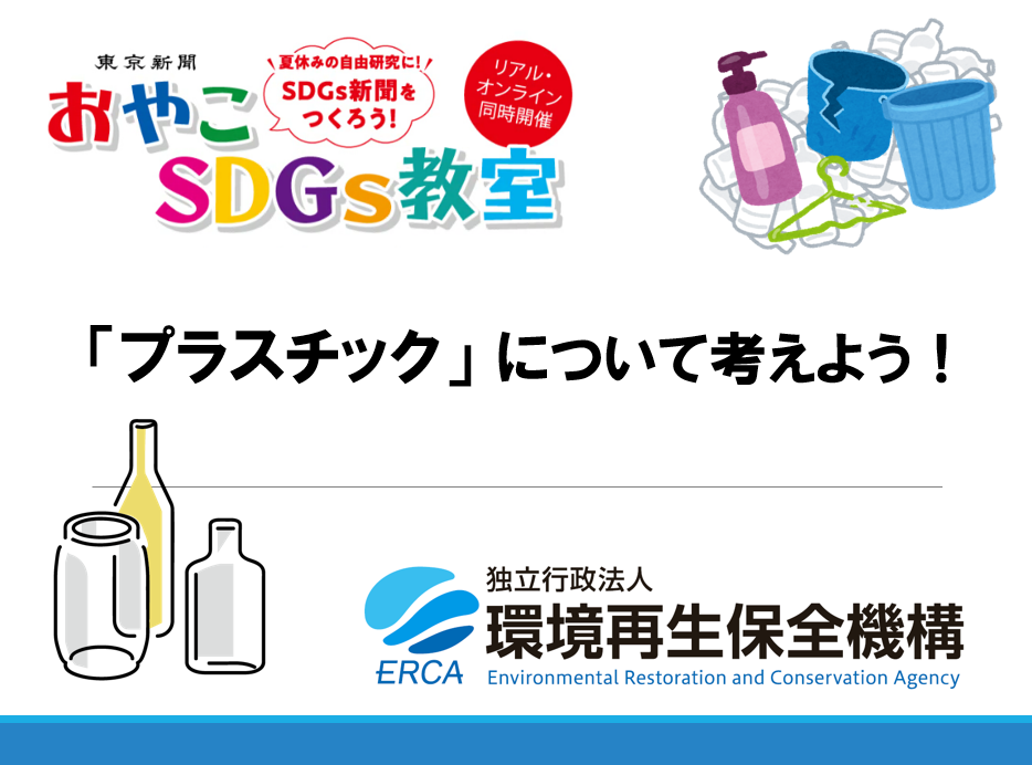 東京新聞「おやこSDGs教室」の画像