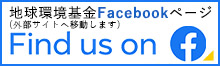 地球環境基金FacebookページFind us on（外部サイトへ移動します）