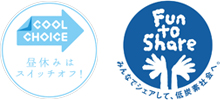 COOL CHOICE　昼休みはスイッチオフ！　Fun to Share みんなでシェアして、低炭素社会へ。