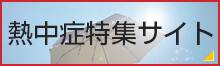 熱中症特集サイト