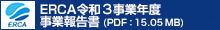 ERCA令和３事業年度事業報告書(PDF：15.01MB)