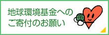 地球環境基金へのご寄付のお願い