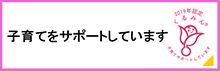2019年認定くるみん 子育てサポートしています