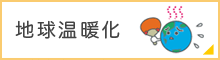 地球温暖化