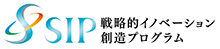 SIP 戦略的イノベーション創造プログラム