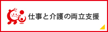仕事と介護の両立支援