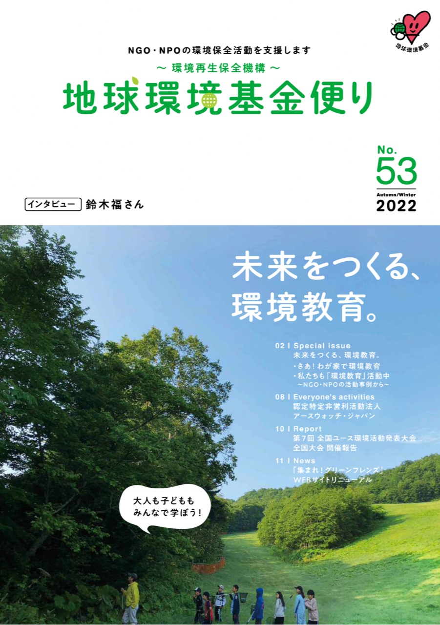 「地球環境基金便りNo.53」の表紙