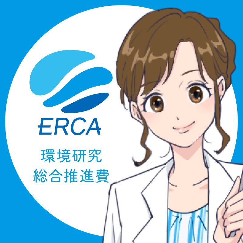 ERCA環境研究総合推進費の画像