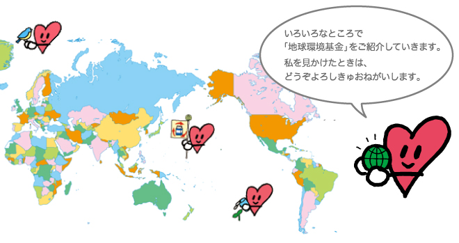 いろいろなところで「地球環境基金」をご紹介していきます。私を見かけたときは、どうぞよろしきゅおねがいします。