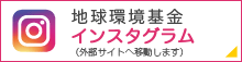 地球環境基金　インスタグラム（外部サイトへ移動します）