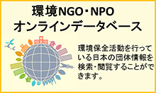 NGO・NPO団体情報