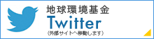 地球環境基金　Twitter（外部サイトへ移動します）