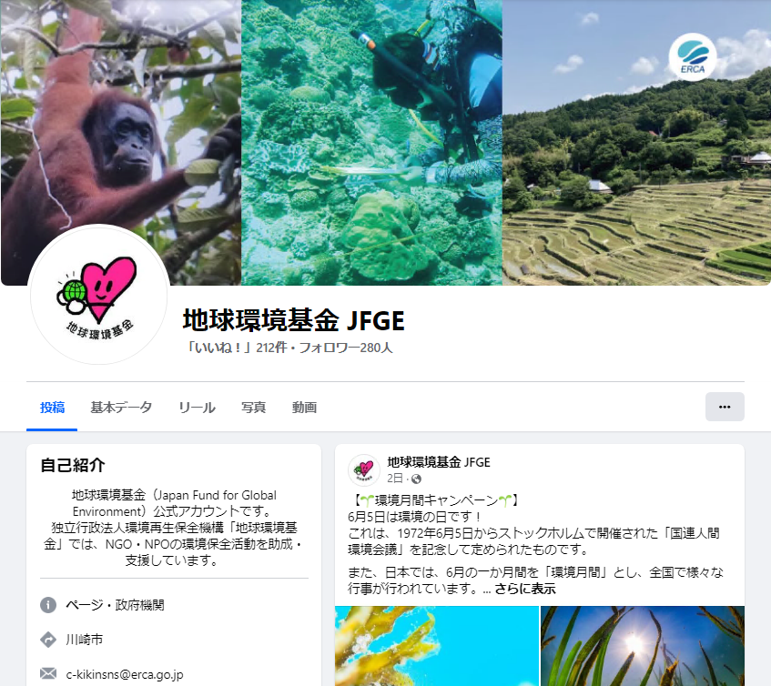 地球環境基金公式Facebookアカウント画面