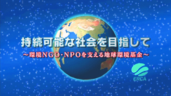 DVD　「持続可能な社会を目指して～環境ＮＧＯ・ＮＰＯを支える地球環境基金～」