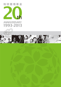 記念誌　「地球環境基金２０年の軌跡・そして未来へ」