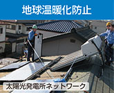 地球温暖化防止　太陽光発電所ネットワーク