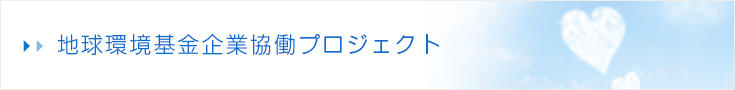 地球環境基金企業協働プロジェクト