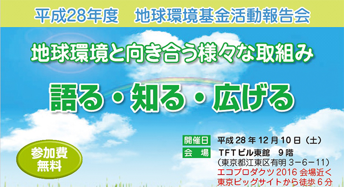 平成28年度地球環境基金　助成団体活動報告会