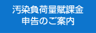 汚染負荷量賦課金申告のご案内