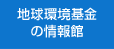 地球環境基金の情報館