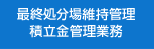 最終処分場維持管理積立金管理業務