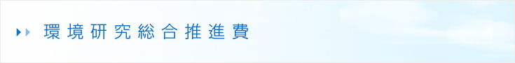 環境研究総合推進費