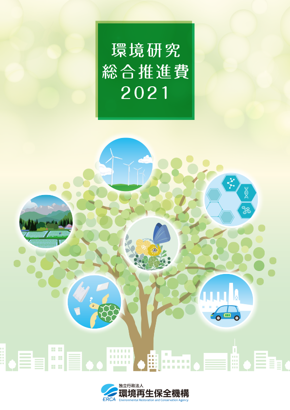環境研究総合推進費2021パンフレットの表紙