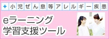 小児ぜん息等アレルギー疾患eラーニング学習支援ツール