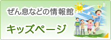 ぜん息などの情報館　キッズページ