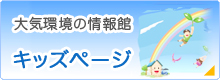 大気環境の情報館　キッズページ