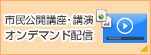 市民公開講座・講演　オンデマンド配信