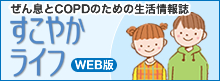 WEB版すこやかライフ ぜん息＆COPD（慢性閉塞性肺疾患）のための生活情報誌