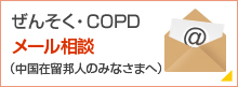 ぜんそく・COPDメール相談（中国在留邦人のみなさまへ